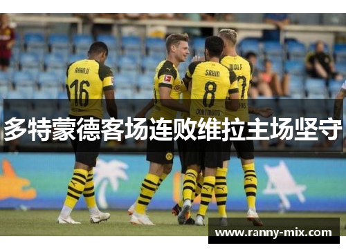 多特蒙德客场连败维拉主场坚守