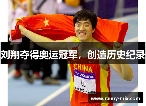 刘翔夺得奥运冠军，创造历史纪录
