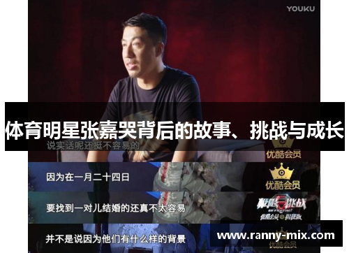 体育明星张嘉哭背后的故事、挑战与成长