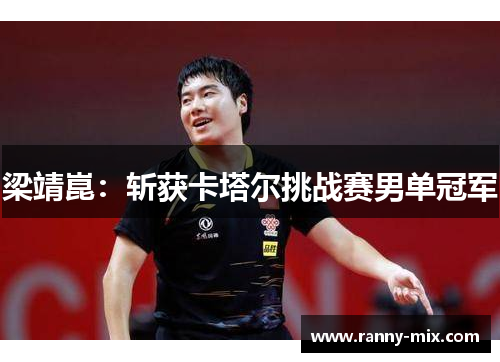 梁靖崑：斩获卡塔尔挑战赛男单冠军