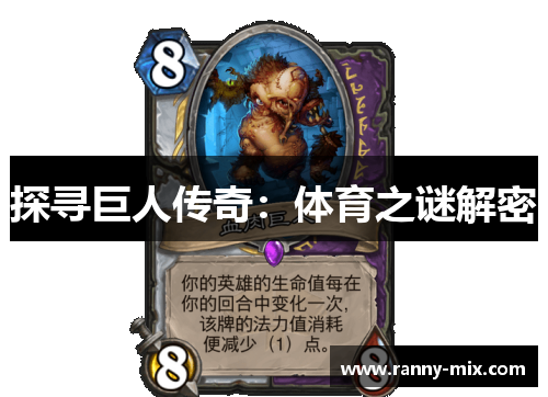 探寻巨人传奇：体育之谜解密