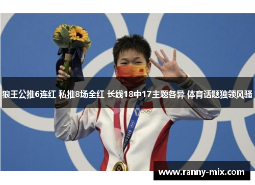 狼王公推6连红 私推8场全红 长线18中17主题各异 体育话题独领风骚
