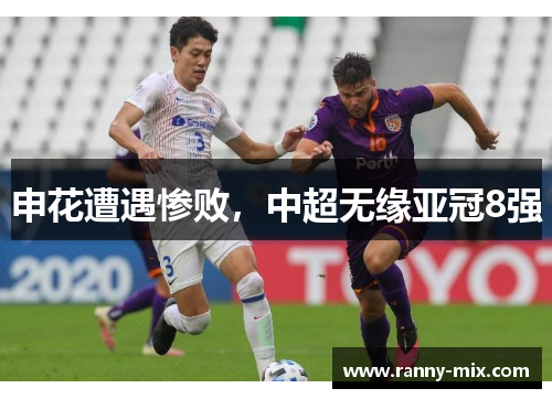 申花遭遇惨败，中超无缘亚冠8强
