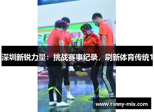 深圳新锐力量：挑战赛事纪录，刷新体育传统1