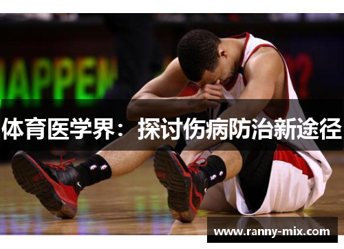体育医学界：探讨伤病防治新途径