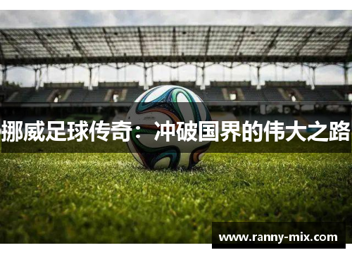 挪威足球传奇：冲破国界的伟大之路