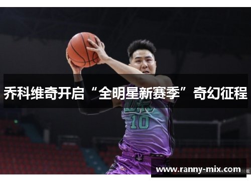 乔科维奇开启“全明星新赛季”奇幻征程