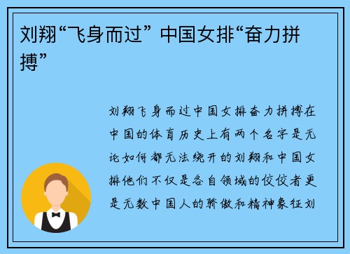 刘翔“飞身而过” 中国女排“奋力拼搏”