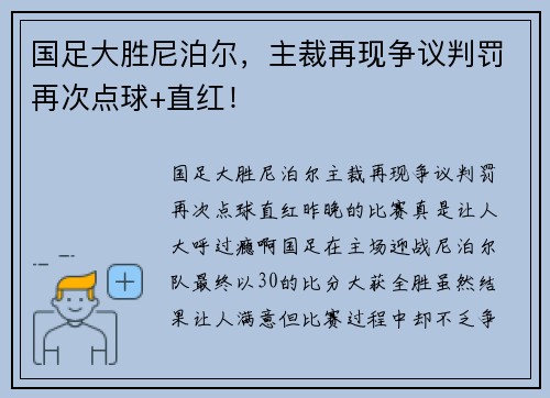 国足大胜尼泊尔，主裁再现争议判罚再次点球+直红！