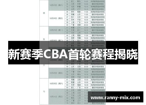 新赛季CBA首轮赛程揭晓