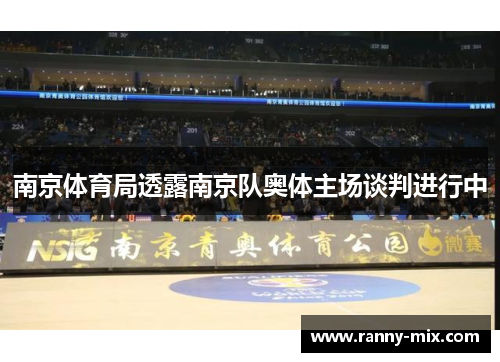 南京体育局透露南京队奥体主场谈判进行中