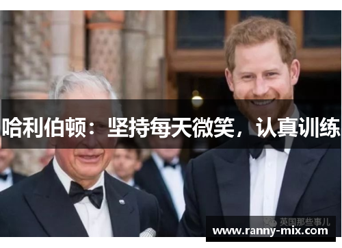 哈利伯顿：坚持每天微笑，认真训练