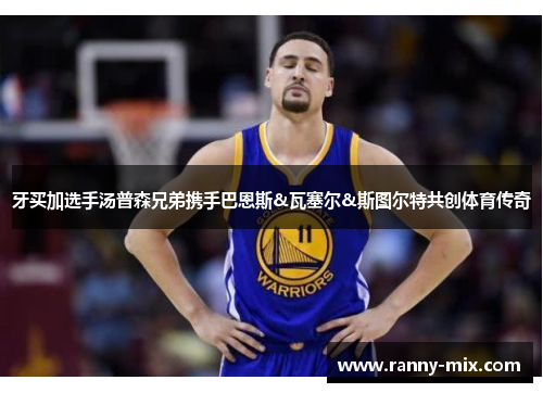 牙买加选手汤普森兄弟携手巴恩斯&瓦塞尔&斯图尔特共创体育传奇