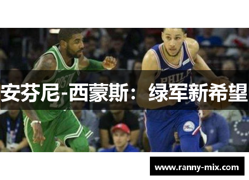 安芬尼-西蒙斯：绿军新希望