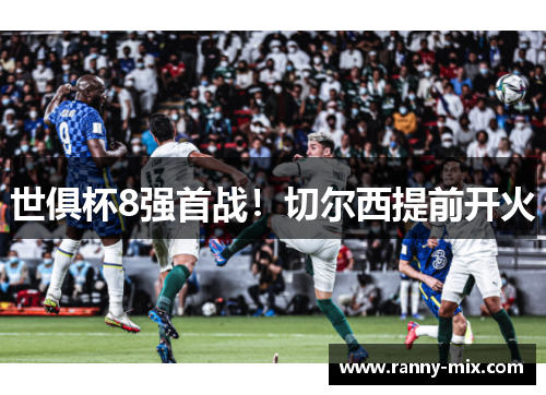 世俱杯8强首战！切尔西提前开火