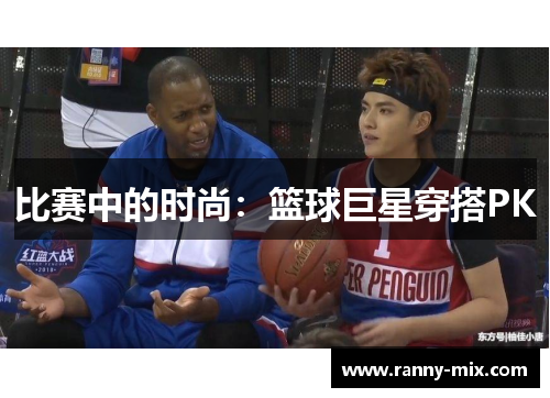 比赛中的时尚：篮球巨星穿搭PK
