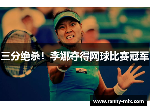 三分绝杀！李娜夺得网球比赛冠军