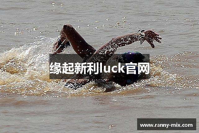 缘起新利luck官网