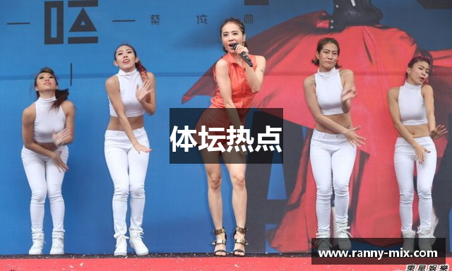 体坛热点